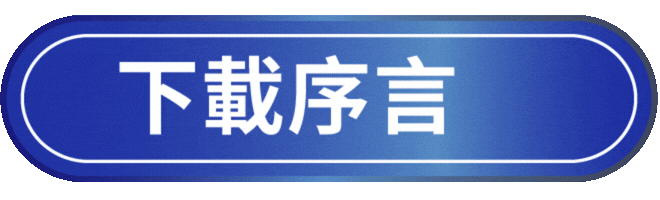 下載港專應用科學叢書《溝而 BUG 通：溝通危機處理手冊》序言